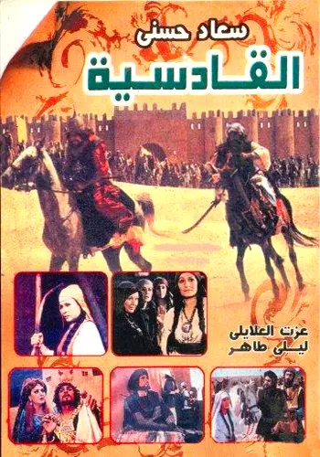 Film: Al-Qadisiyya