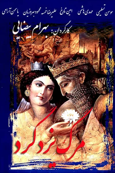 Film poster: Death of Yazdgerd