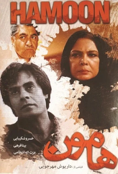 Film poster: Hamoun