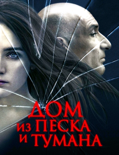 Film poster: House of Sand and Fog