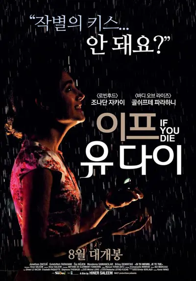 Film poster: Si tu meurs je te tue (If You Die, I'll Kill You)